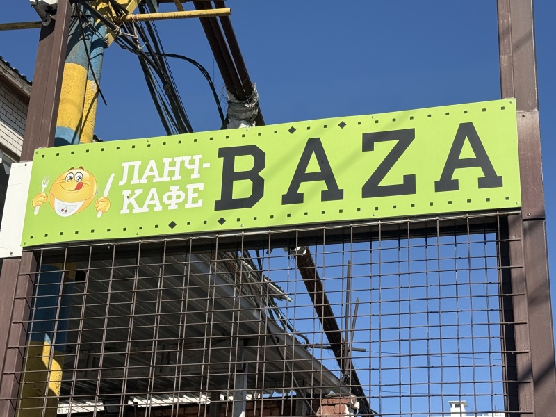 Ланч-кафе "BAZA"