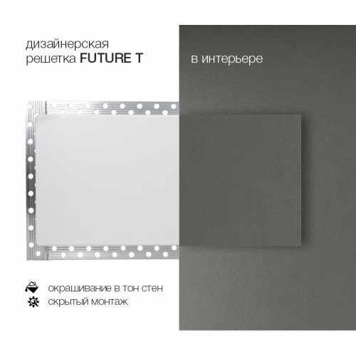 Вентиляционная решетка Brofer FUTURE T (400x200 мм)