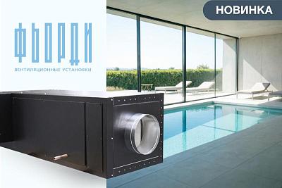 Скоро в продаже: Канальный осушитель с подмесом свежего воздуха под брендом ФЬОРДИ